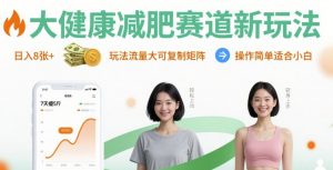 大健康减肥赛道新玩法日入8张，玩法流量大可复制矩阵，操作简单适合小白-庄子聊项目