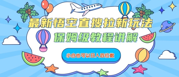 最新悟空直搜拉新玩法，保姆级教程讲解，小白也可以日入四位数-庄子聊项目