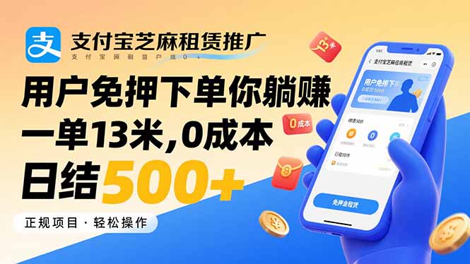 支付宝芝麻租赁推广，用户免押下单你躺赚，一单13米，0成本日结500+-庄子聊项目