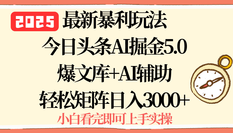 2025年今日头条最新暴利玩法5.0，一键生成爆款，轻松实现矩阵日入3000+-庄子聊项目