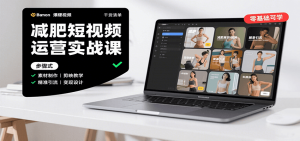 减肥短视频运营实战课:含素材制作、剪映教学,讲精准引流、变现设计与内容模板技巧-庄子聊项目