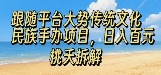 跟随平台大势传统文化民族手办项目，操作非常简单，日入1张-庄子聊项目
