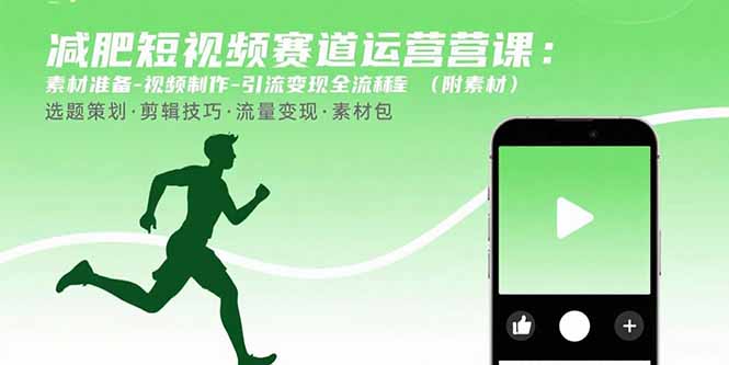 减肥短视频赛道运营课：素材准备-视频制作-引流变现全流程 (附素材-庄子聊项目