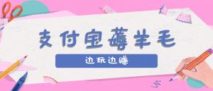 用支付宝边玩边赚！记账发圈薅羊毛攻略，每月稳赚50-200元(亲测到账)-庄子聊项目