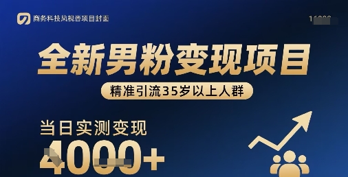 全新男粉变现项目，精准引流35岁以上人群，当日实测变现1k+-庄子聊项目