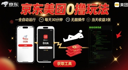 京东美团平台最新0撸玩法，全自动挂G，每天30分钟，无脑操作，当天收益3张【揭秘】-庄子聊项目