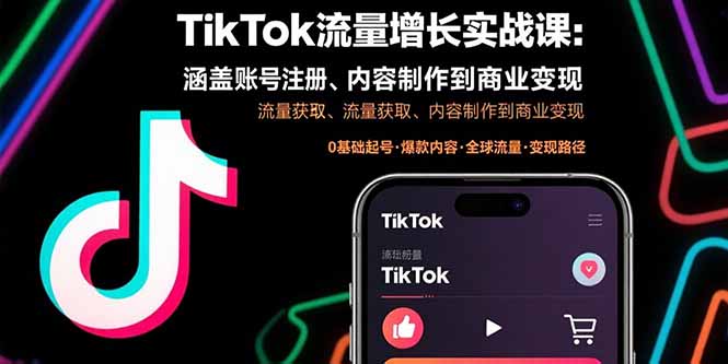 TikTok流量增长实战课：涵盖账号注册、流量获取、内容制作到商业变现-庄子聊项目
