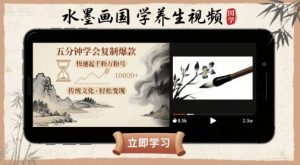 水墨画国学养生视频，五分钟学会复制爆款，快速起千粉万粉号-庄子聊项目