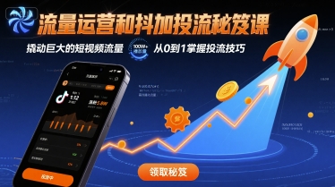 流量运营和抖加投流秘笈课，撬动巨大的短视频流量-庄子聊项目