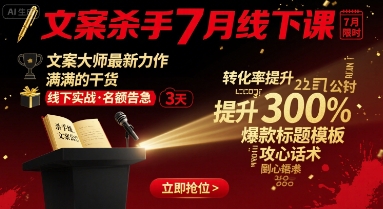 文案杀手7月线下课，文案大师最新力作，满满的干货-庄子聊项目