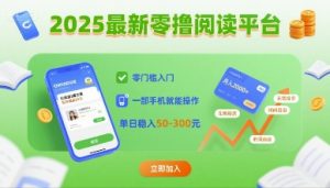 2025最新零撸阅读平台，零门槛入门，一部手机就能操作，单日稳入50-3张【揭秘】-庄子聊项目