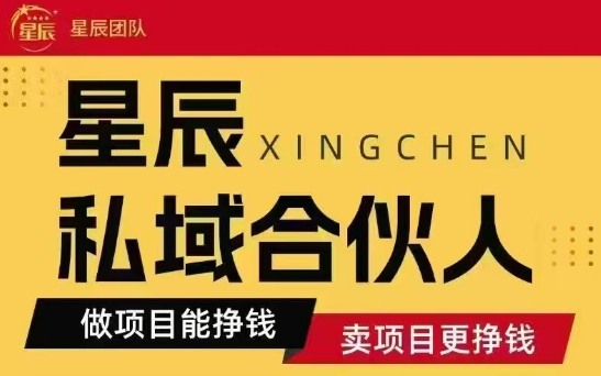 全网首发星辰私域项目合集，最新实操玩法，短期快速实现变现-庄子聊项目