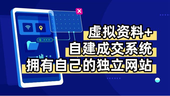 虚拟资料+青云自建资料系统，让你拥有自己的独立网站，日躺200+-庄子聊项目