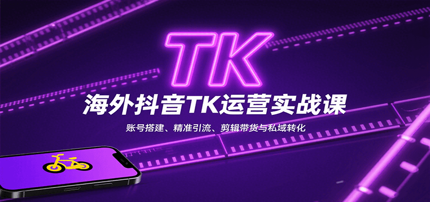 海外抖音TK运营实战课：账号搭建、精准引流、剪辑带货与私域转化-庄子聊项目