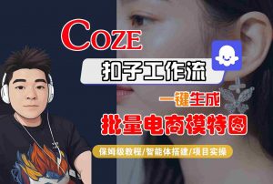 COZE扣子工作流一键生成批量电商模特图,保姆级教程-智能体搭建-项目实操-庄子聊项目