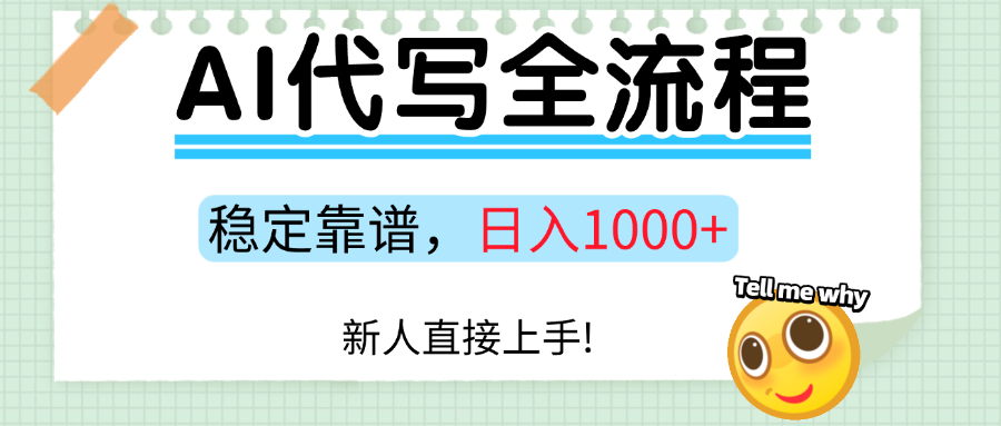 Ai代写最靠谱稳定的项目，新人直接上手，稳定日入三位数！-庄子聊项目
