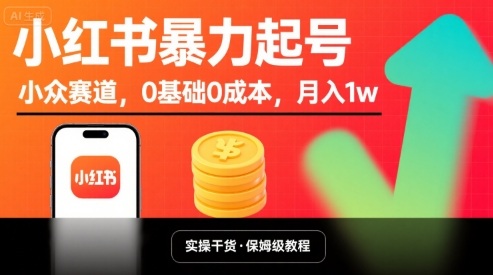小红书暴力起号，小众赛道，0基础0成本，月入1w-庄子聊项目
