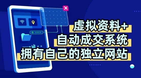 虚拟资料+独创全自动成交系统，拥有自己的独立网站，多平台教学，拥有多个渠道，日躺2张【揭秘】-庄子聊项目