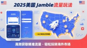 2025年美国Jamble流量玩法,助您一站式掌握Jamble运营精髓,高效获取美国流量-庄子聊项目