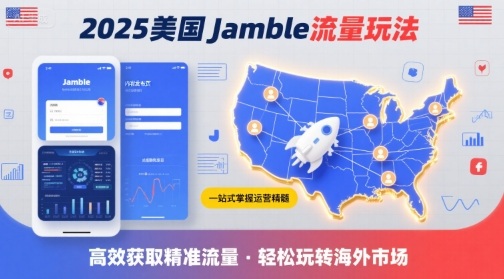 2025年美国Jamble流量玩法，助您一站式掌握Jamble运营精髓，高效获取美国流量-庄子聊项目