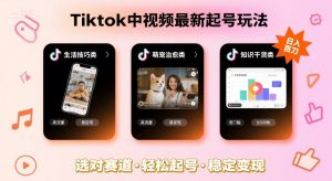 Tiktok中视频最新起号玩法,想要日入百刀,做好这几个赛道就可以了-庄子聊项目