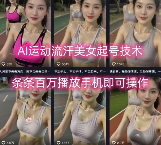 AI运动流汗美女起号技术，条条百W播放，手机即可操作-庄子聊项目