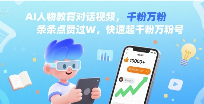 AI人物教育对话视频，条条点赞过W，快速起千粉万粉号-庄子聊项目