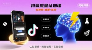 抖音流量认知课,短视频+直播+私域,认知提升,闪电开悟-庄子聊项目
