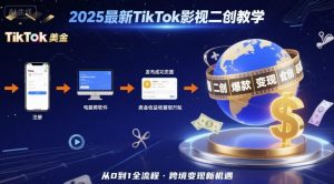 2025年最新TikTok影视二创教学，从注册到发布撸美金全流程，跨境变现新机遇-庄子聊项目