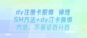 dy注册卡脱绑 掉线SM方法+dy汀卡换绑方法，不保证百分百-庄子聊项目