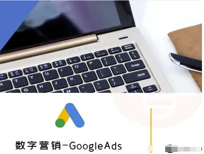 数字营销-GoogleAds-外贸跨境电商教程-庄子聊项目