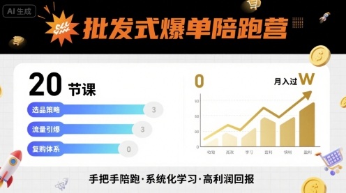批发式爆单陪跑营，20节课带你实现批发式爆单，带你经松月入过W-庄子聊项目