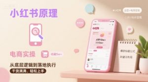 小红书原理以及详细实操流程，小红书电商教程-庄子聊项目