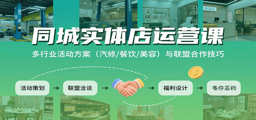 同城实体店运营课：多行业活动方案(汽修/餐饮/美容)与联盟合作技巧-庄子聊项目