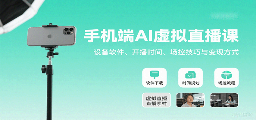 手机端AI虚拟直播课：设备软件、开播时间、场控技巧与变现方式-庄子聊项目