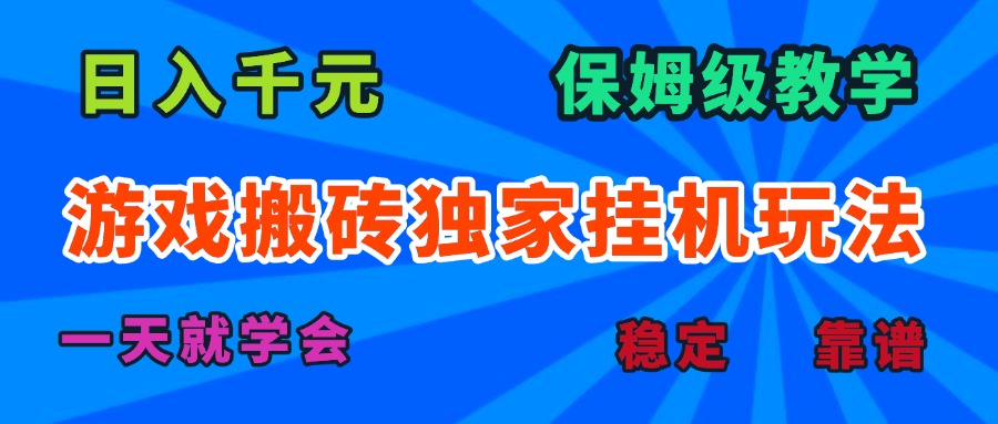 游戏搬砖独家挂机玩法，日入千元，保姆级教学，一天就学会！-庄子聊项目