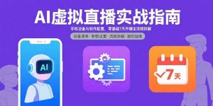 AI虚拟直播实战指南，手机设备与软件配置，零基础7天开播全流程拆解-庄子聊项目