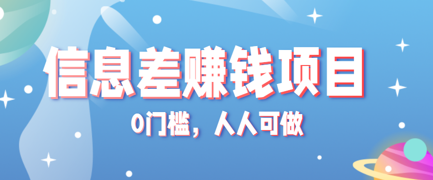 冷门的虚拟资料项目0门槛，人人可做，有人靠这个信息差，赚了6W+(附详细教程)-庄子聊项目