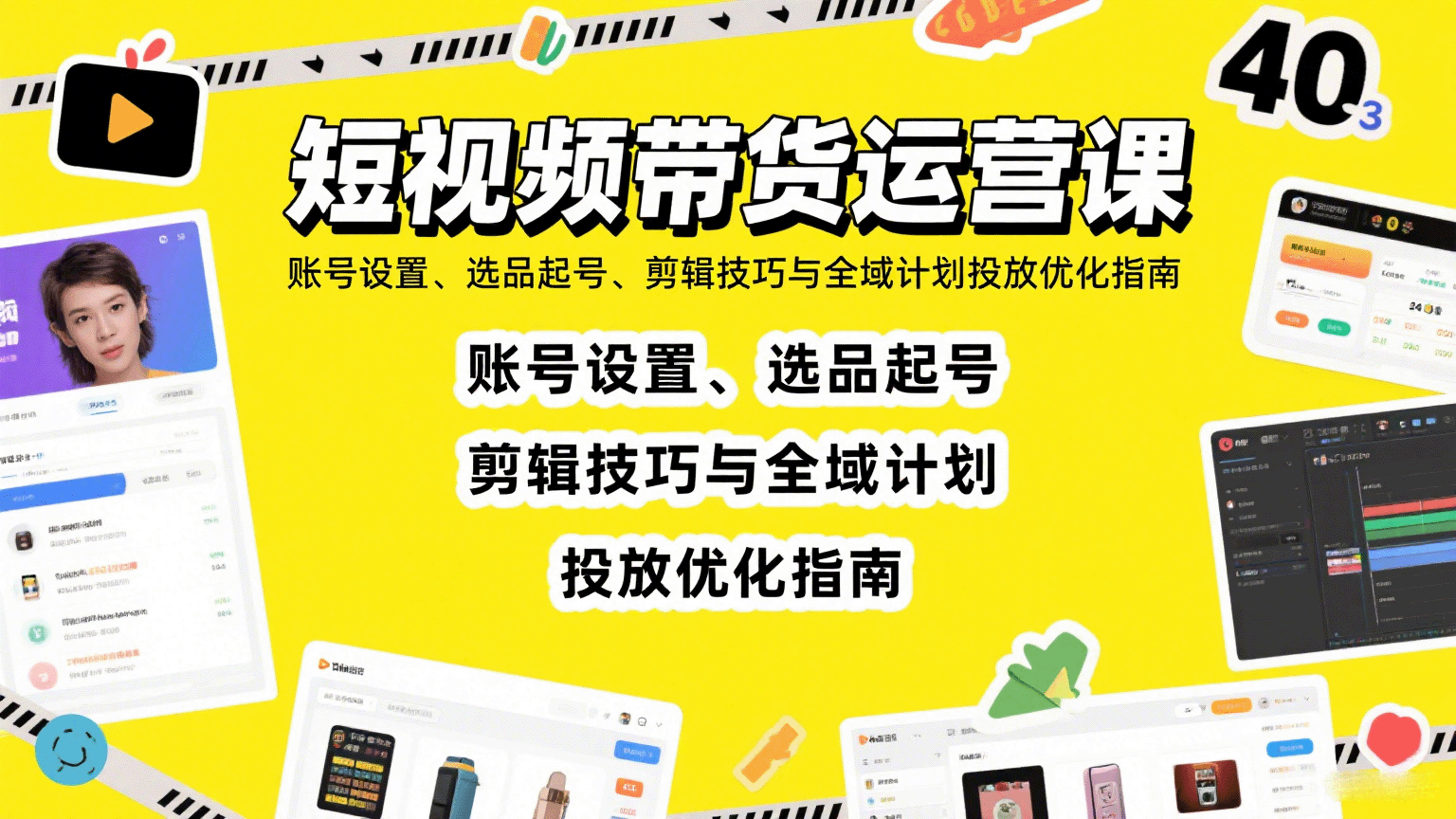 短视频带货运营课：账号设置、选品起号、剪辑技巧与全域计划投放优化指南-庄子聊项目