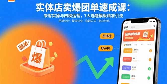 实体店卖爆团单速成课：来客实操与四榜运营，7大选题模板精准引流-庄子聊项目