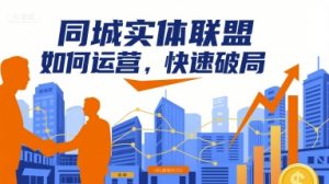 同城实体联盟如何运营,快速破局-庄子聊项目