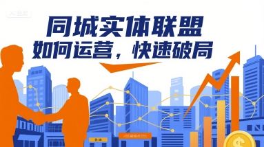 同城实体联盟如何运营，快速破局-庄子聊项目