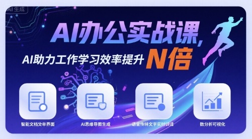 AI办公实战课，AI助力工作学习效率提升N倍-庄子聊项目