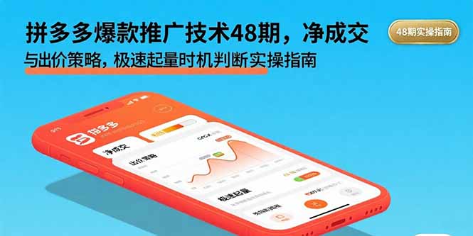 拼多多爆款推广技术48期，净成交与出价策略，极速起量时机判断实操指南-庄子聊项目