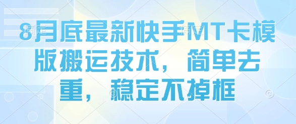 8月底最新快手MT卡模版搬运技术，简单去重，稳定不掉框-庄子聊项目