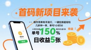 首码新项目来袭，操作简单有手就行，一键拉新超轻松，单号1小时50，小项目也能日收益5张【揭秘】-庄子聊项目