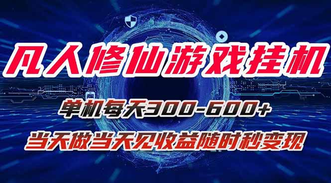 凡人修仙游戏挂机单机每天300-600+a当天做当天见收益随时在线秒变现-庄子聊项目