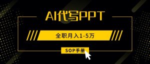 AI代写之高效制作PPT，永不失业副业兼职，全职月入1-5万【SOP手册】-庄子聊项目