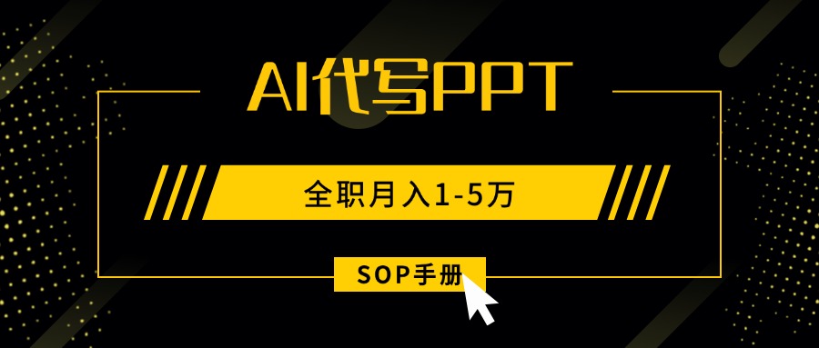 AI代写之高效制作PPT，永不失业副业兼职，全职月入1-5万【SOP手册】-庄子聊项目