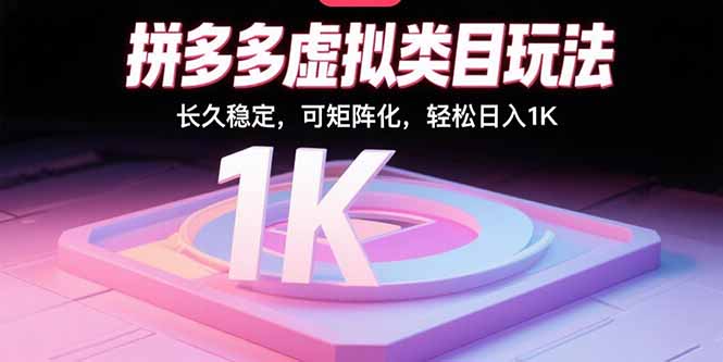 拼多多虚拟类目玩法，长久稳定，可矩阵化，轻松日入1K-庄子聊项目